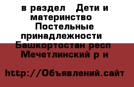  в раздел : Дети и материнство » Постельные принадлежности . Башкортостан респ.,Мечетлинский р-н